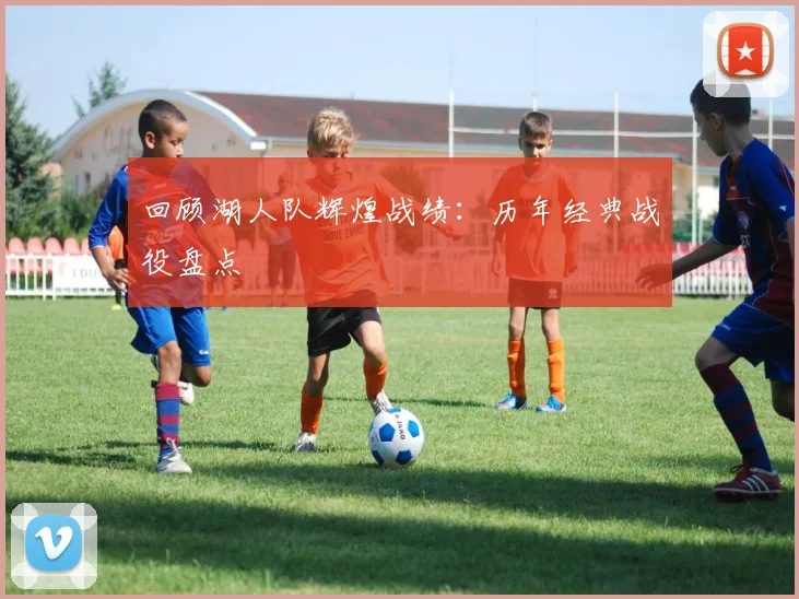 回顾湖人队辉煌战绩：历年经典战役盘点