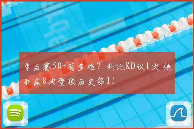 季后赛50+有多难？科比KD仅1次 他狂轰8次登顶历史第1！