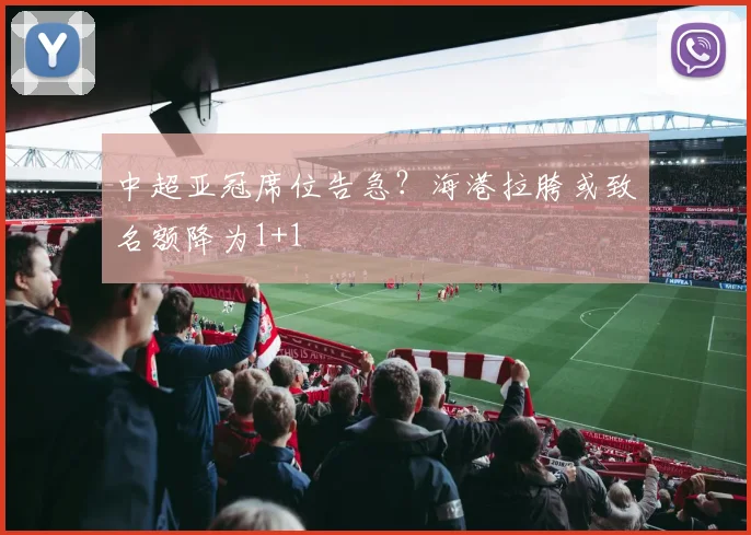 中超亚冠席位告急?海港拉胯或致名额降为1+1