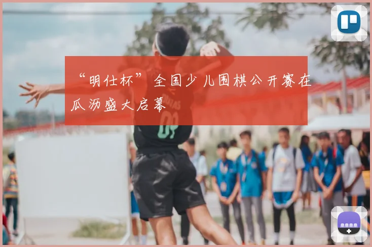 “明仕杯”全国少儿围棋公开赛在瓜沥盛大启幕