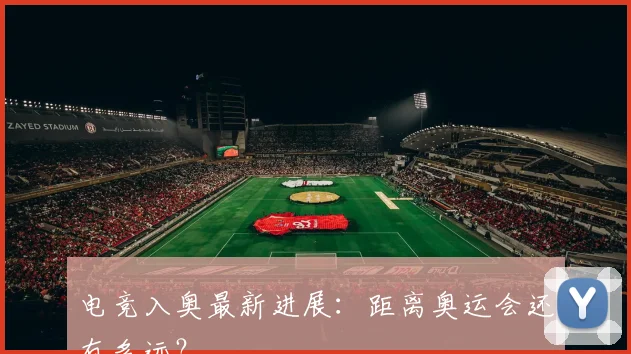 电竞入奥最新进展：距离奥运会还有多远？