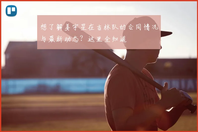 想了解姜宇星在吉林队的合同情况与最新动态？这里全知道